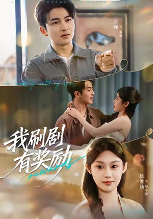 我刷剧有奖励（72集）红果短剧免费看剧