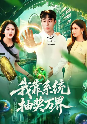 我靠系统抽奖万界（138集）好看又精彩的短剧来了