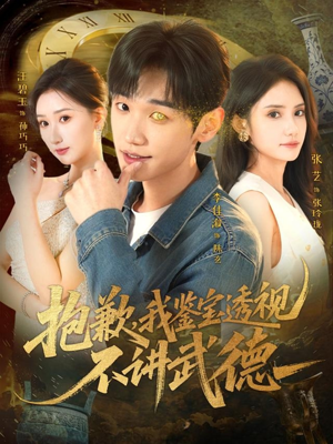 抱歉，我鉴宝透视不讲武德（88集）每日分享不一样的短剧