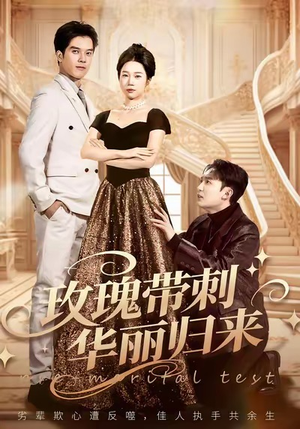 婚前测试他不配（83集）短剧太好看了精彩推荐