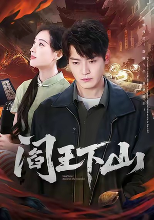 阎王下山（74集）短剧终章免费大放送