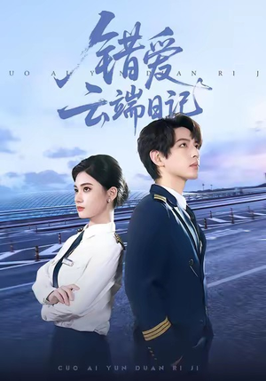 错爱云端日记（50集）全集短剧大结局抢先看
