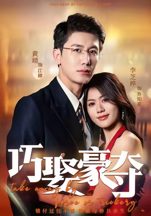 巧娶豪夺（80集）超好看短剧抢先看