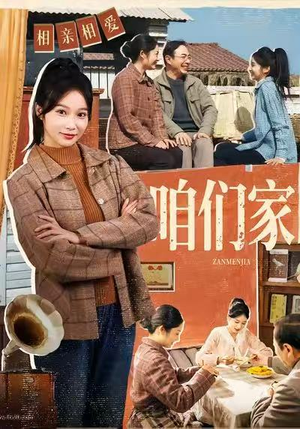 咱们家（70集）重生之追夫火葬场短剧