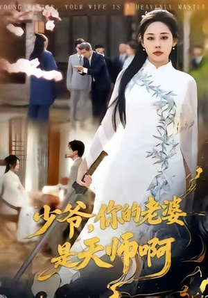 少爷，你的老婆是天师啊（66集）短剧全剧免费合集