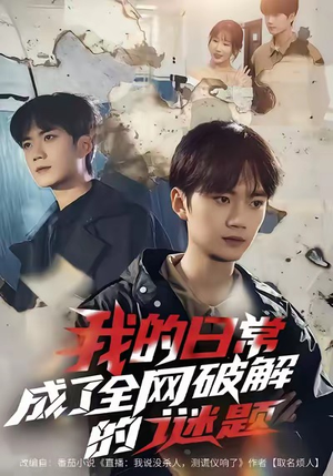 我的日常，成了全网破解的谜题（61集）热播短剧火爆来袭