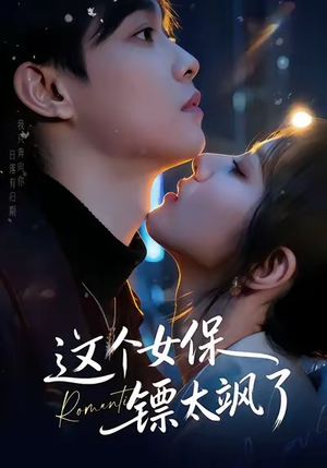 这个女保镖太飒了（72集）好看又上头的短剧