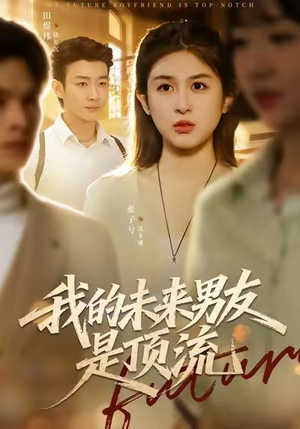 我的未来男友是顶流(74集) 我的未来男友是顶流(74集)超火爆短剧抢先看全集