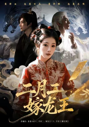 二月二,嫁龙王(64集) 二月二,嫁龙王(64集)精彩短剧片段分享