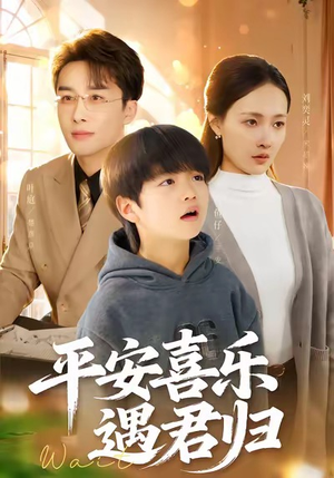 天才宝贝寻爹计（55集）免费看短剧大结局