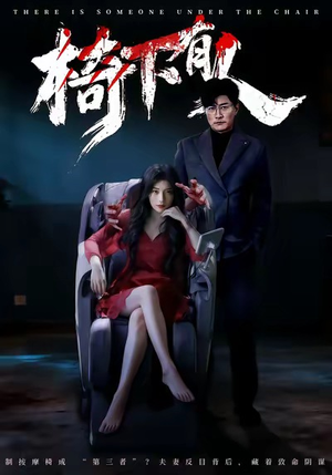 椅下有人（60集）百亿短剧好看计划