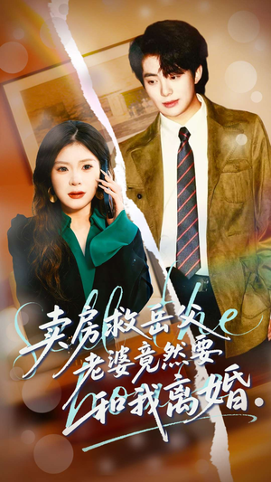 卖房救岳父,老婆竟然要和我离婚(66集) 卖房救岳父,老婆竟然要和我离婚(66集)在红果短剧免费看全集