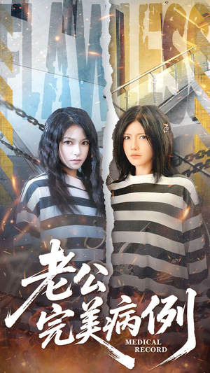 老公的完美病例（101集）最新热播短剧推荐