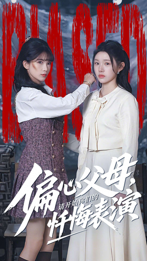 偏心父母，请开始你们的忏悔表演（80集）爆火短剧大结局抢先看