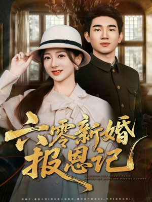 六零新婚报恩记（65集）短剧全集投屏大屏看