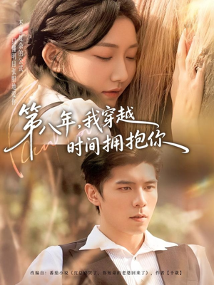第八年，我穿越时间拥抱你（80集）精彩古装短剧推荐