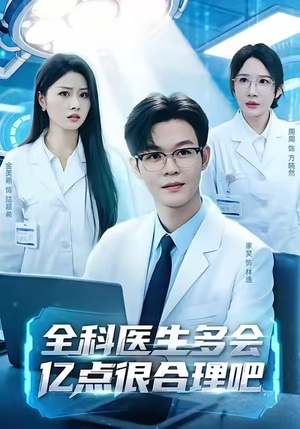 全科医生多会亿点很合理吧（78集）短剧最终回限免畅看