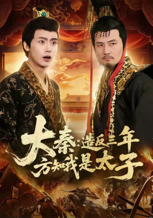 大秦造反三年方知我是太子（154集）短剧精彩不容错过