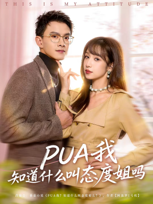 PUA我知道什么叫态度姐吗（74集）短剧大结局超前点映