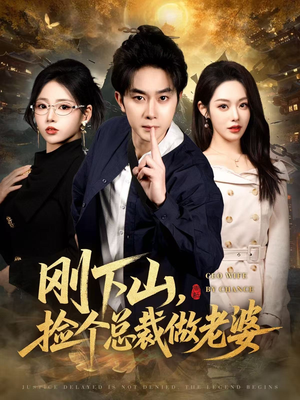 刚下山捡个总裁做老婆(80集) 刚下山捡个总裁做老婆(80集)全网最火爆的短剧