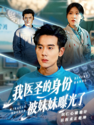 我医圣的身份被妹妹曝光了（74集）全集短剧大结局抢先看