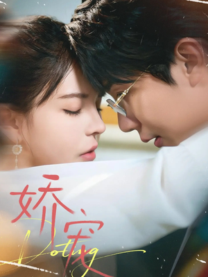 娇宠（71集）红果短剧大结局抢先看