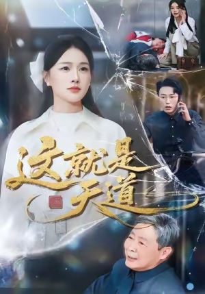 这就是天道（50集）更新短剧精彩不断