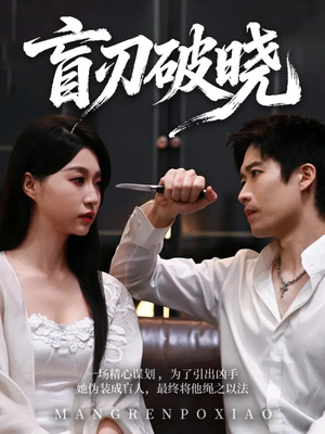 盲刃破晓（61集）短剧追到爽大结局来了