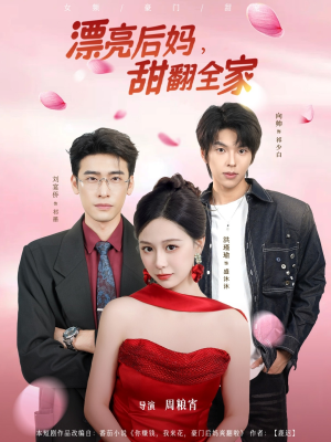 漂亮后妈甜翻全家（81集）每日热门短剧推荐