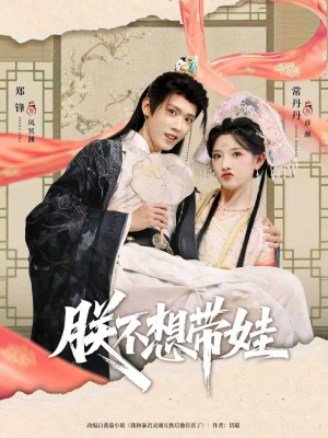 朕不想带娃（69集）短剧大结局合集放送