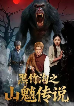 黑竹沟之山魈传说(41集) 黑竹沟之山魈传说(41集)短剧全集热力排行榜之一