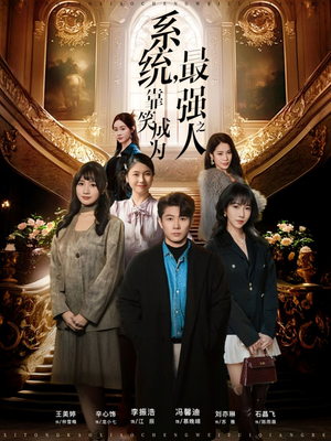 系统,靠笑成为最强之人(72集) 系统,靠笑成为最强之人(72集)热门火爆短剧推荐