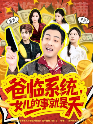 爸临系统,女儿的事就是天(77集) 爸临系统,女儿的事就是天(77集)好看上头的短剧又来了