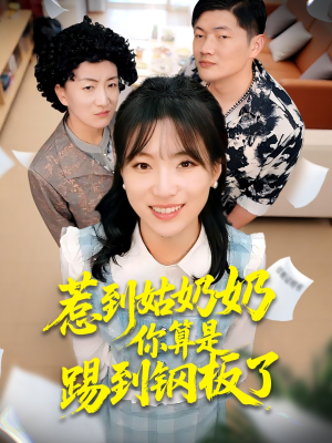 惹到姑奶奶你算是踢到钢板了(103集) 惹到姑奶奶你算是踢到钢板了(103集)火爆短剧正在热播