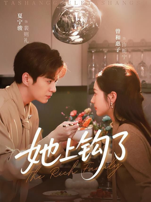 她上钩了（72集）好看又上头的短剧来了