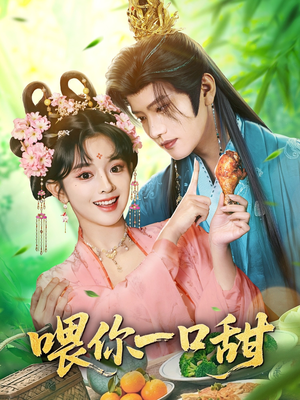 喂你一口甜(81集) 喂你一口甜(81集)古装穿越短剧推荐