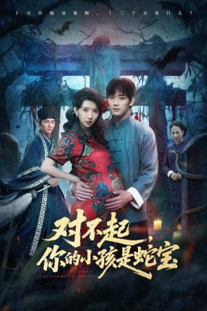 对不起你的小孩是蛇宝(44集) 对不起你的小孩是蛇宝(44集)火热短剧正在热播