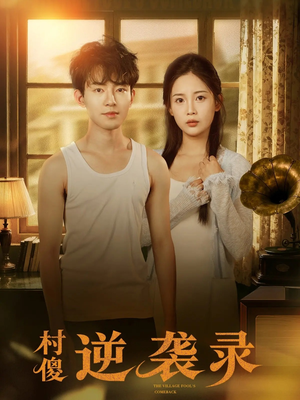 村傻逆袭录(80集) 村傻逆袭录(80集)一口气看完短剧大结局