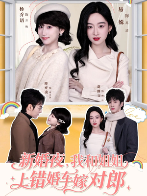 新婚夜，我和姐姐上错婚车嫁对郎（68集）短剧合集蓝光画质