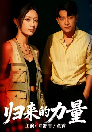 归来的力量（50集）热门短剧推荐古装