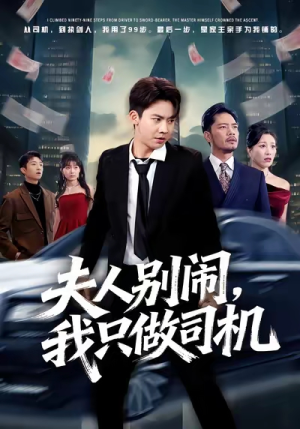 夫人别闹我只做司机(80集) 夫人别闹我只做司机(80集)悟空浏览器免费看短剧