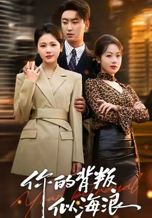 你的背叛似海浪（53集）热播短剧持续分享