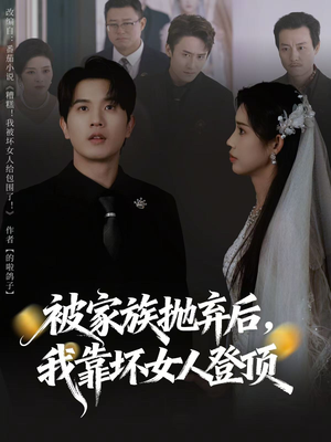 重生后，我靠人脉夺回少爷身份（80集）短剧高分全集在线刷