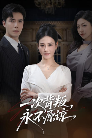 一次背叛，永不原谅（60集）精彩短剧继续更新