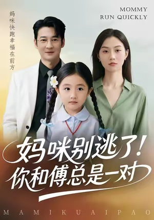 妈咪别逃了！你和傅总是一对（63集）火热短剧正在热播