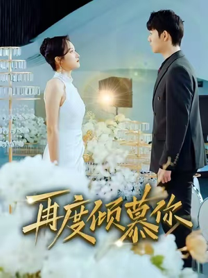 再度倾慕你（89集）越看越精彩的短剧