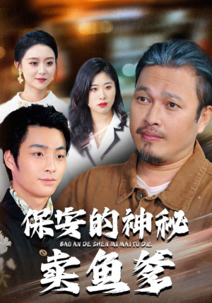 保安的神秘卖鱼爹(34集) 保安的神秘卖鱼爹(34集)短剧上头一起来追