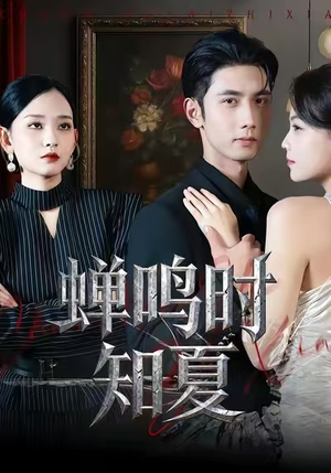 蝉鸣时知夏(64集) 蝉鸣时知夏(64集)每晚准时更新分享