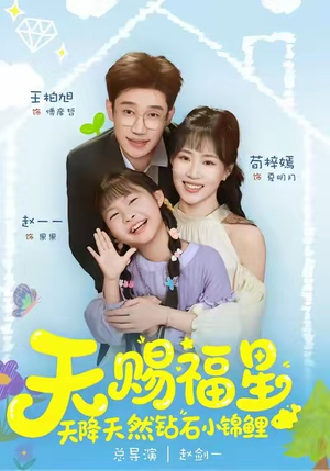 天赐福星天降天然钻石小锦鲤（30集）超好看短剧抢先看