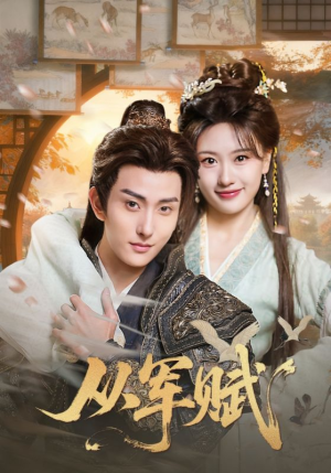 从军赋（74集）古装热门短剧推荐